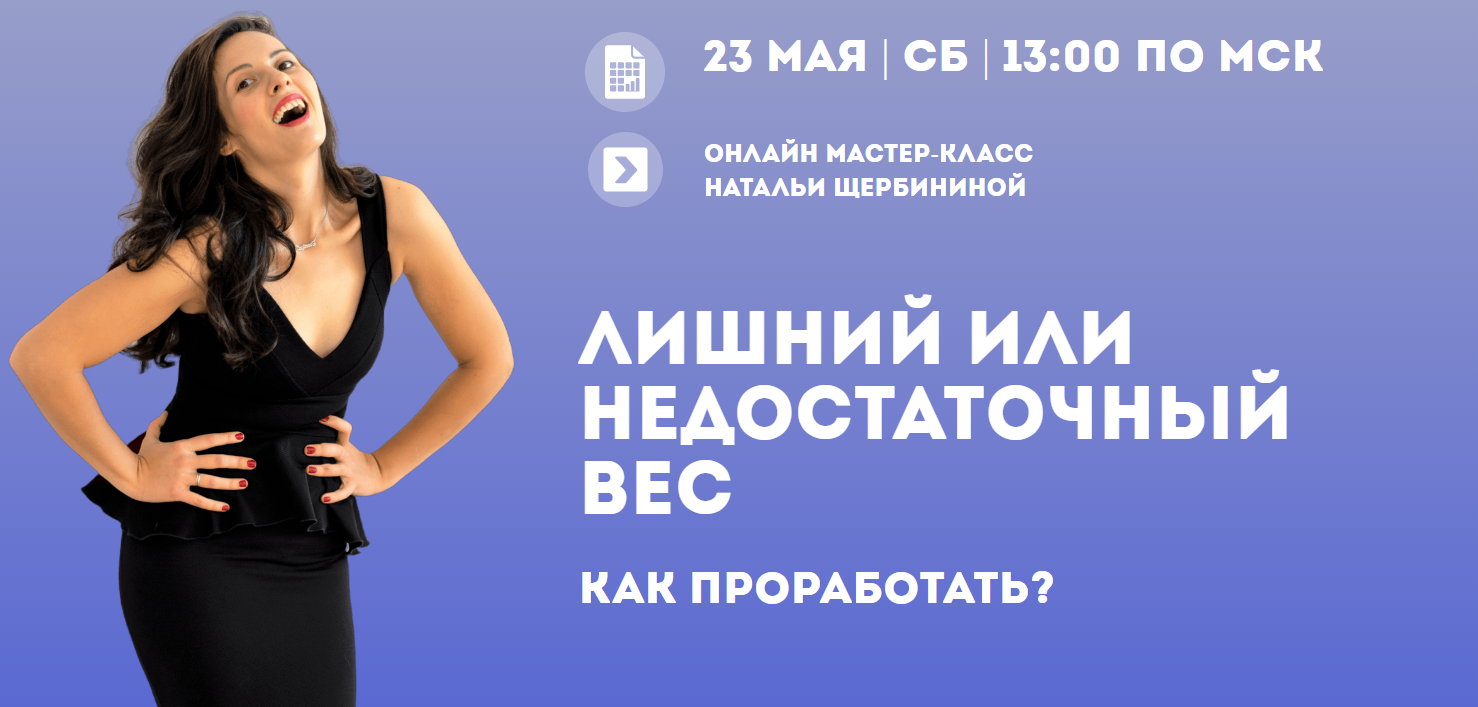 [Наталья Щербинина] Лишний или недостаточный вес -_0.png